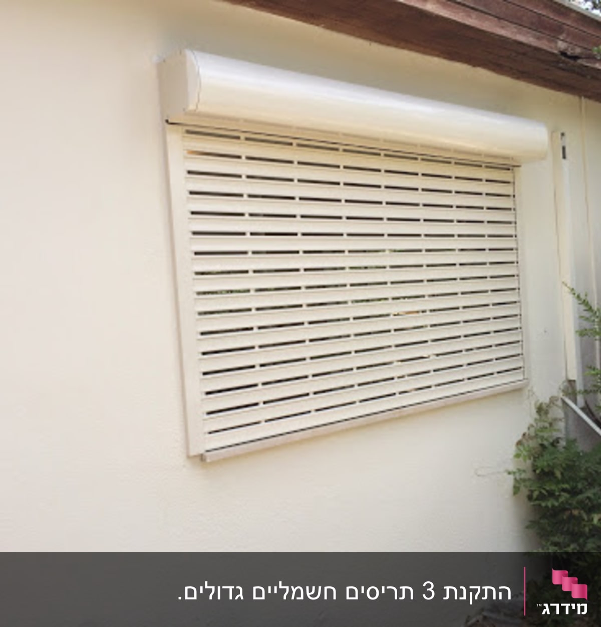 אלומיניום תריס גלילה על קיר חיצוני